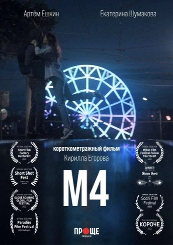 M4 short film, audience reactions (director interview) 