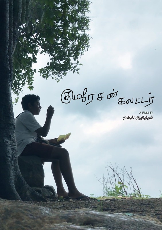 KUMARESAN COLLECTOR short film, audience reactions (writer/producer interview)