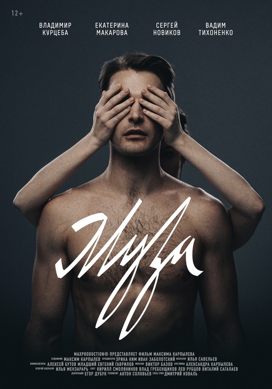 THE MUSE feature film, audience reactions