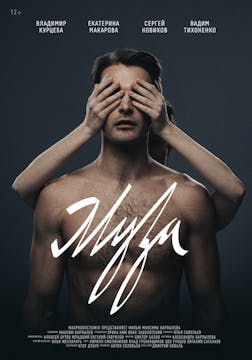 THE MUSE feature film, audience react...