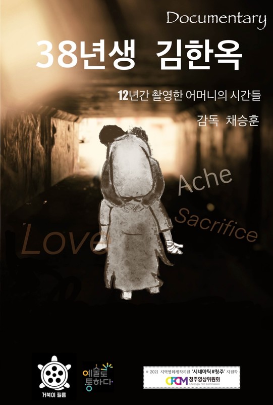 BORN IN 1938 KIM HAN-OK feature film, audience reactions (director interview)