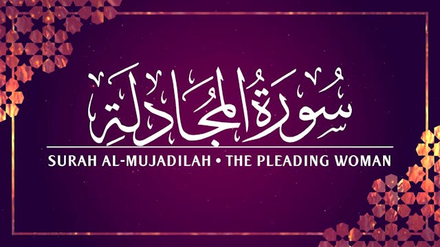 [058] Surah Al-Mujadilah