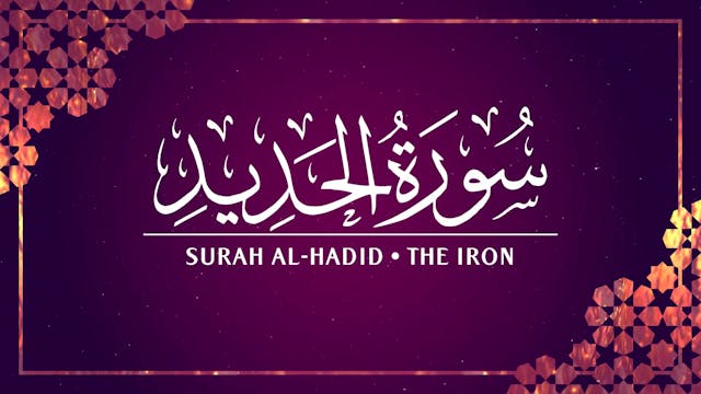 [057] Surah Al-Hadid