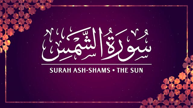 [091] Surah Ash-Shams 