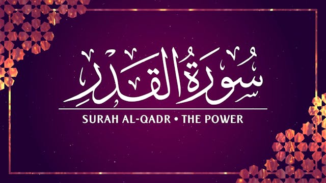 [097] Surah Al-Qadr 