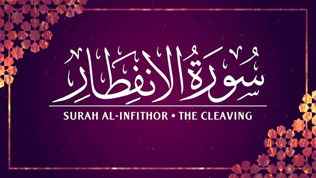 [082] Surah Al-Infithor