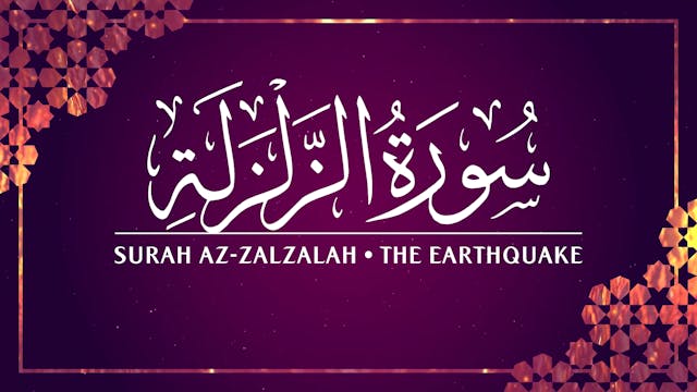 [099] Surah Al-Zalzalah 