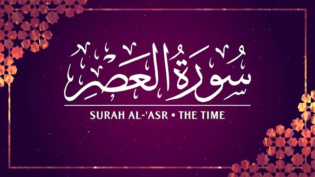 [103] Surah Al-'Asr