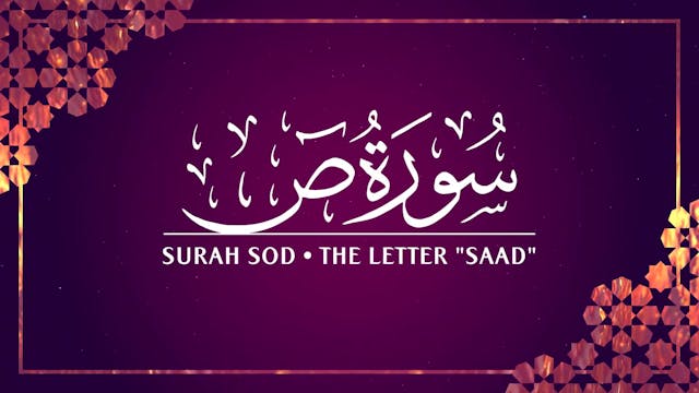 [038] Surah Sod