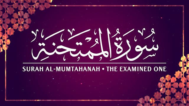 [060] Surah Al-Mumtahanah