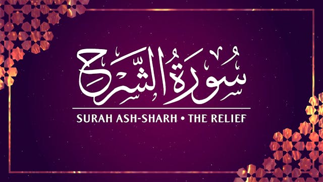 [094] Surah Ash-Sharh 