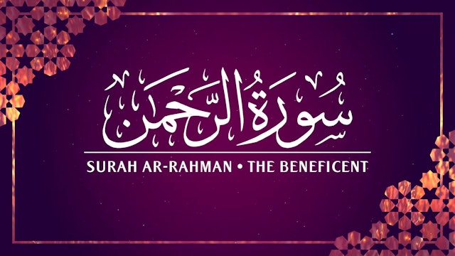 [055] Surah Ar-Rahman