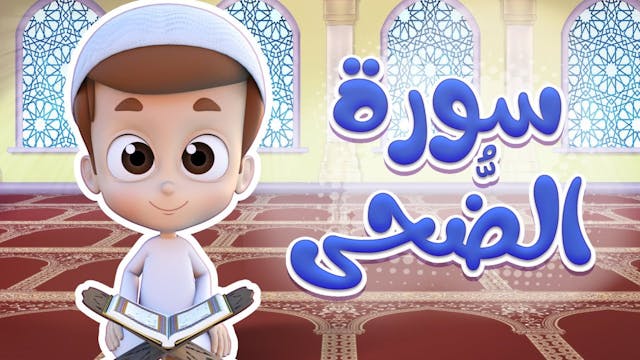 Surah Ad-Duha | Rayan for Quran (AR)