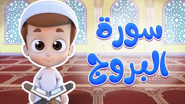 Surah Al-Buruj | Rayan for Quran (AR)