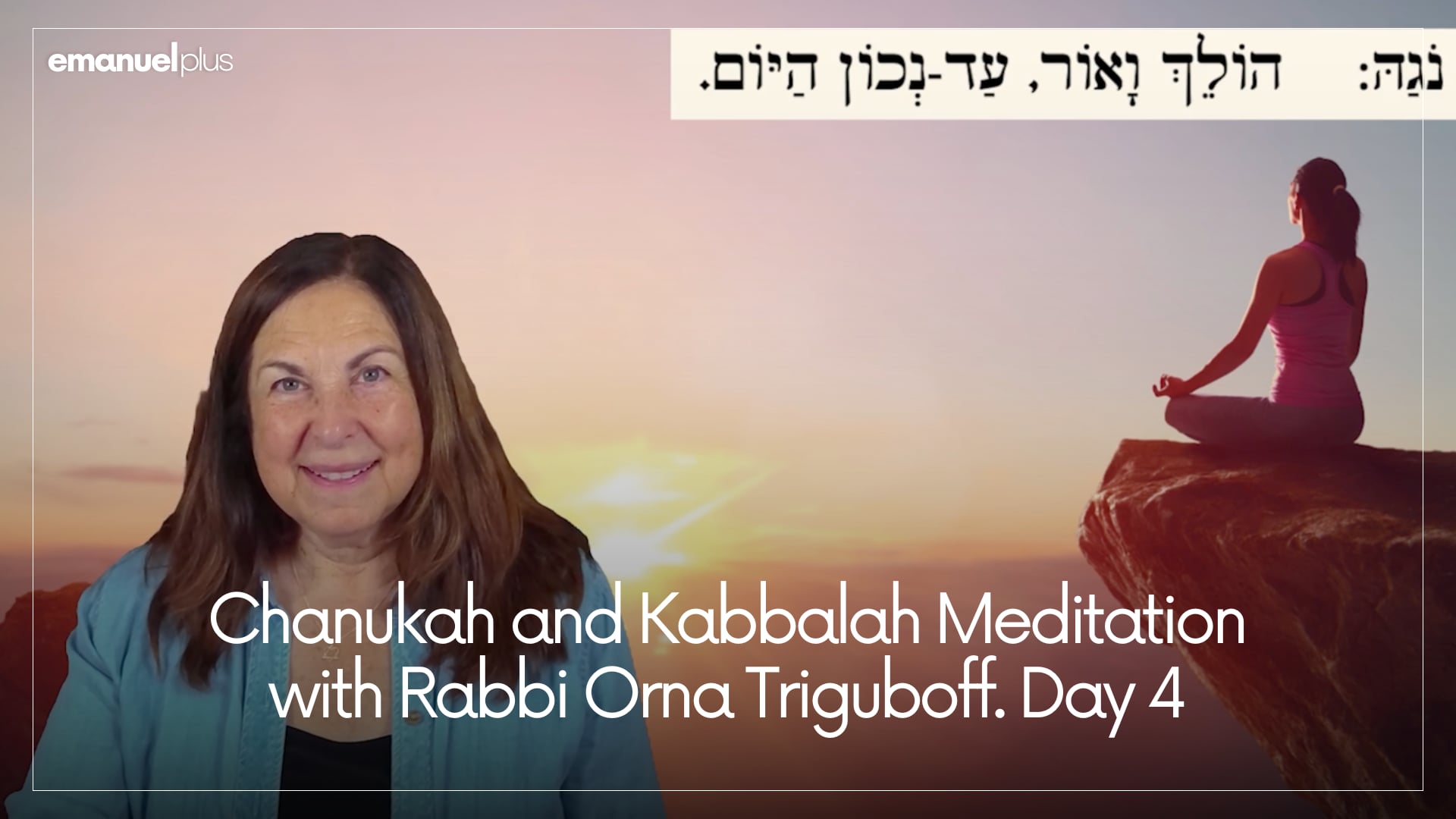 Chanukah and Kabbalah Meditation with Rabbi Orna Triguboff. Day 4