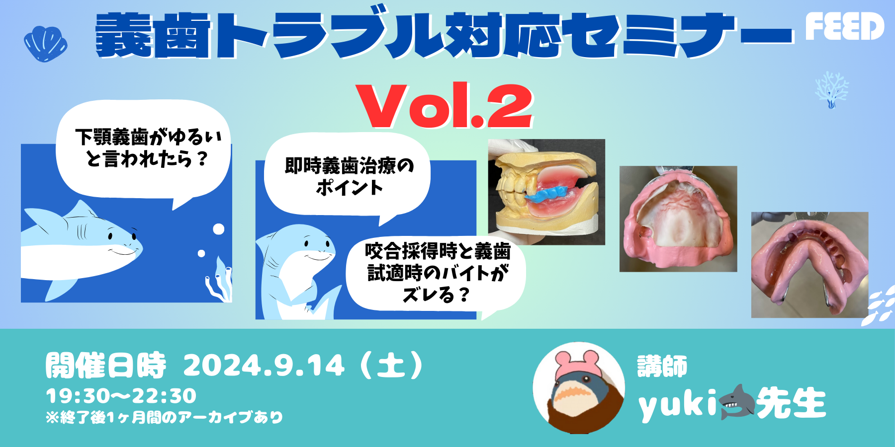 義歯トラブル対応セミナーVol.2 2024.9.14
