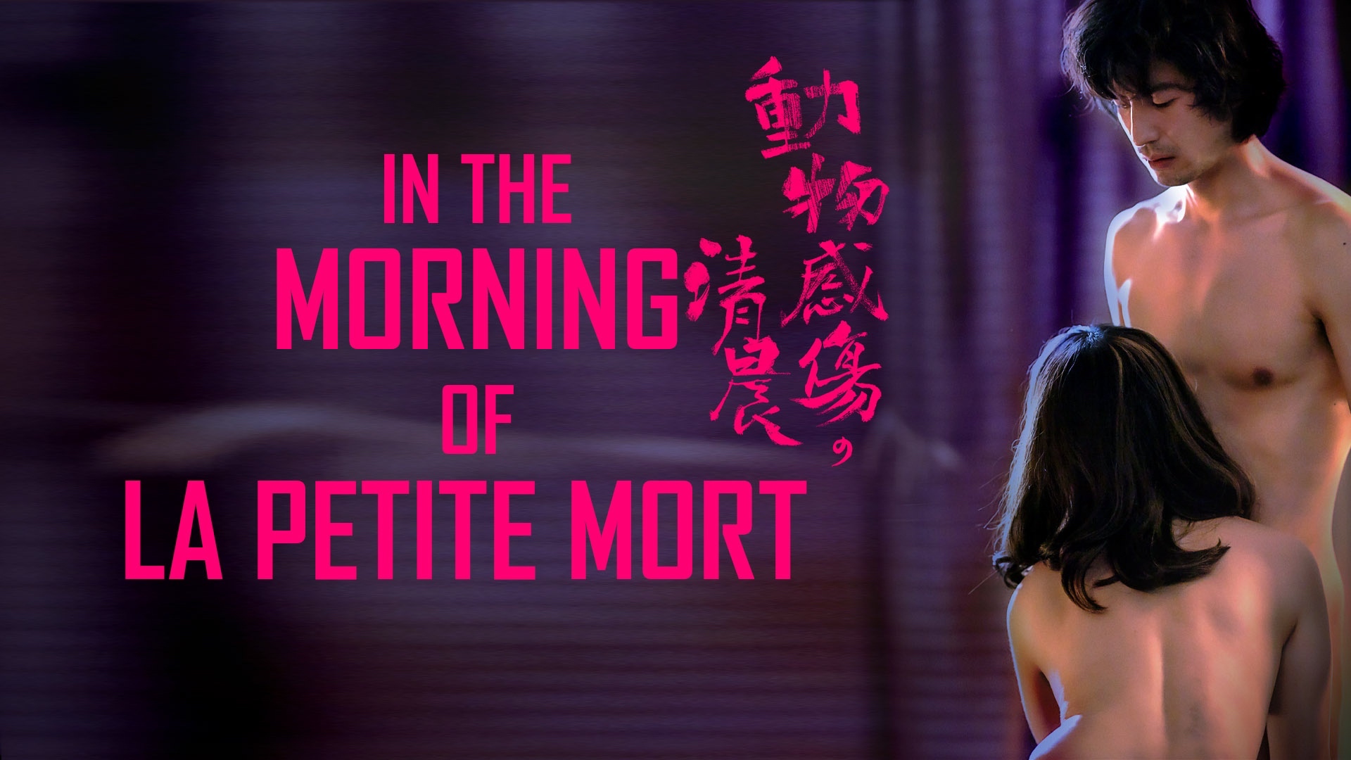 In the Morning of La Petite Mort