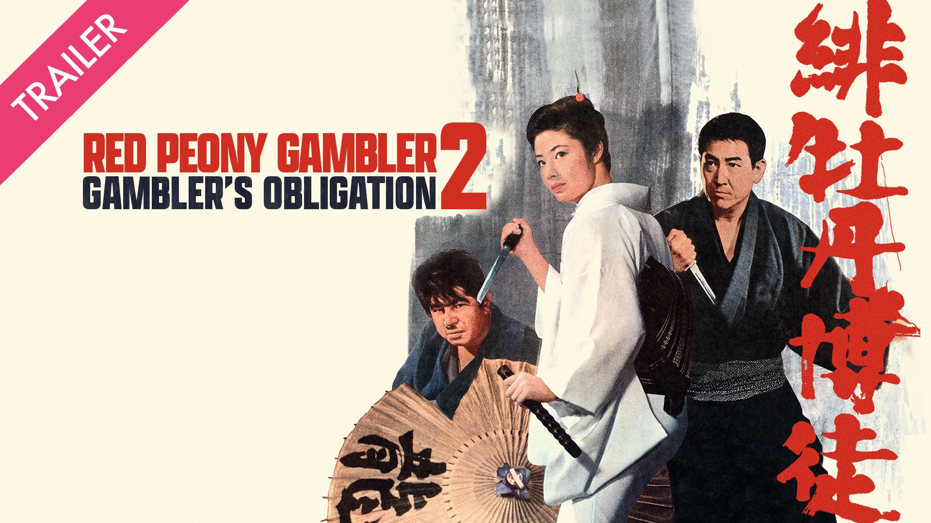 Red Peony Gambler 2: Gambler's Obligation - Trailer