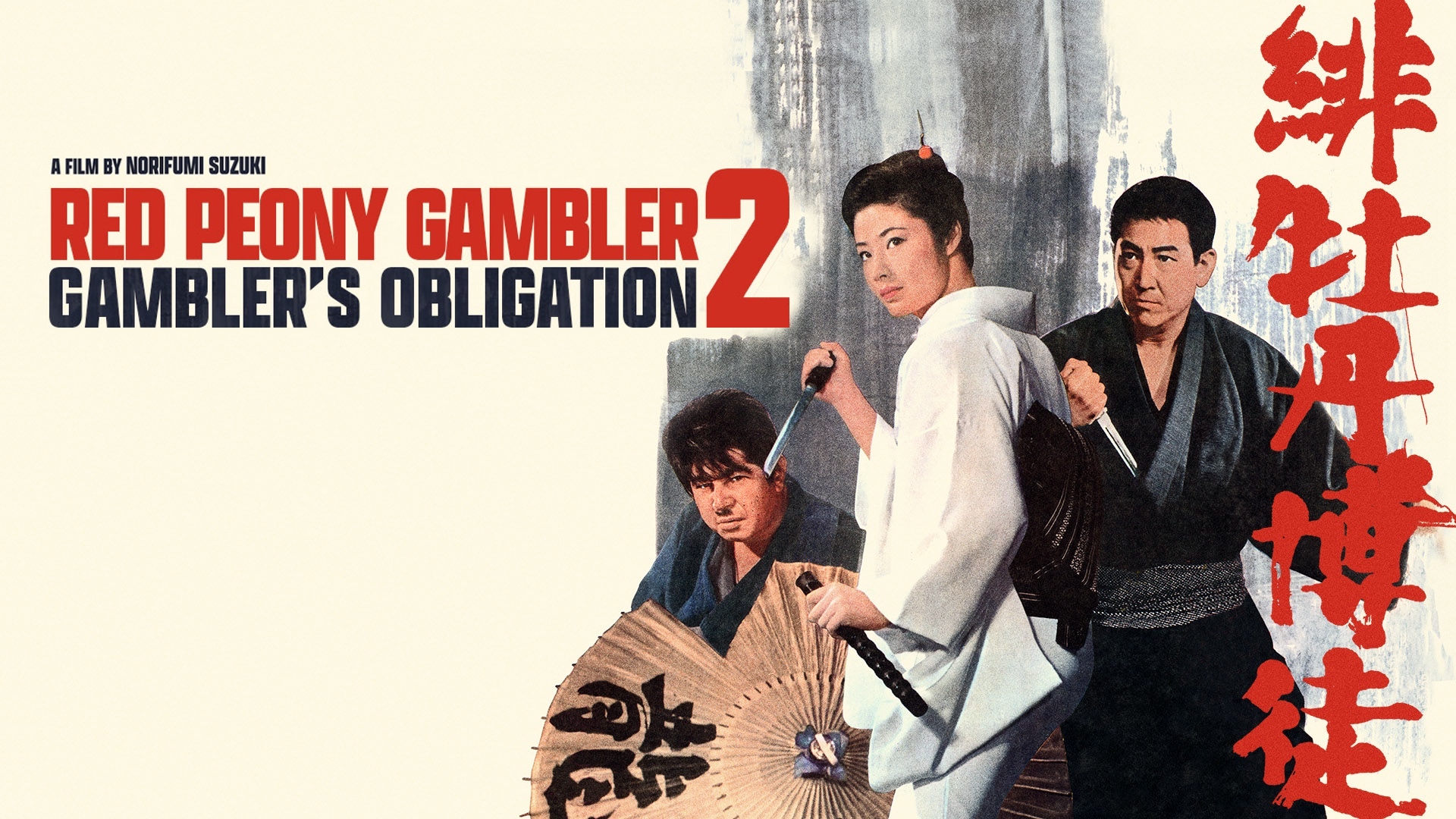 Red Peony Gambler 2: Gambler's Obligation