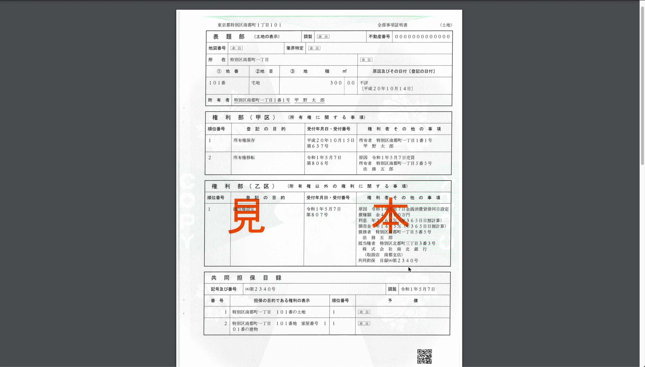 B1_06_005_不動産登記簿藤本の見方