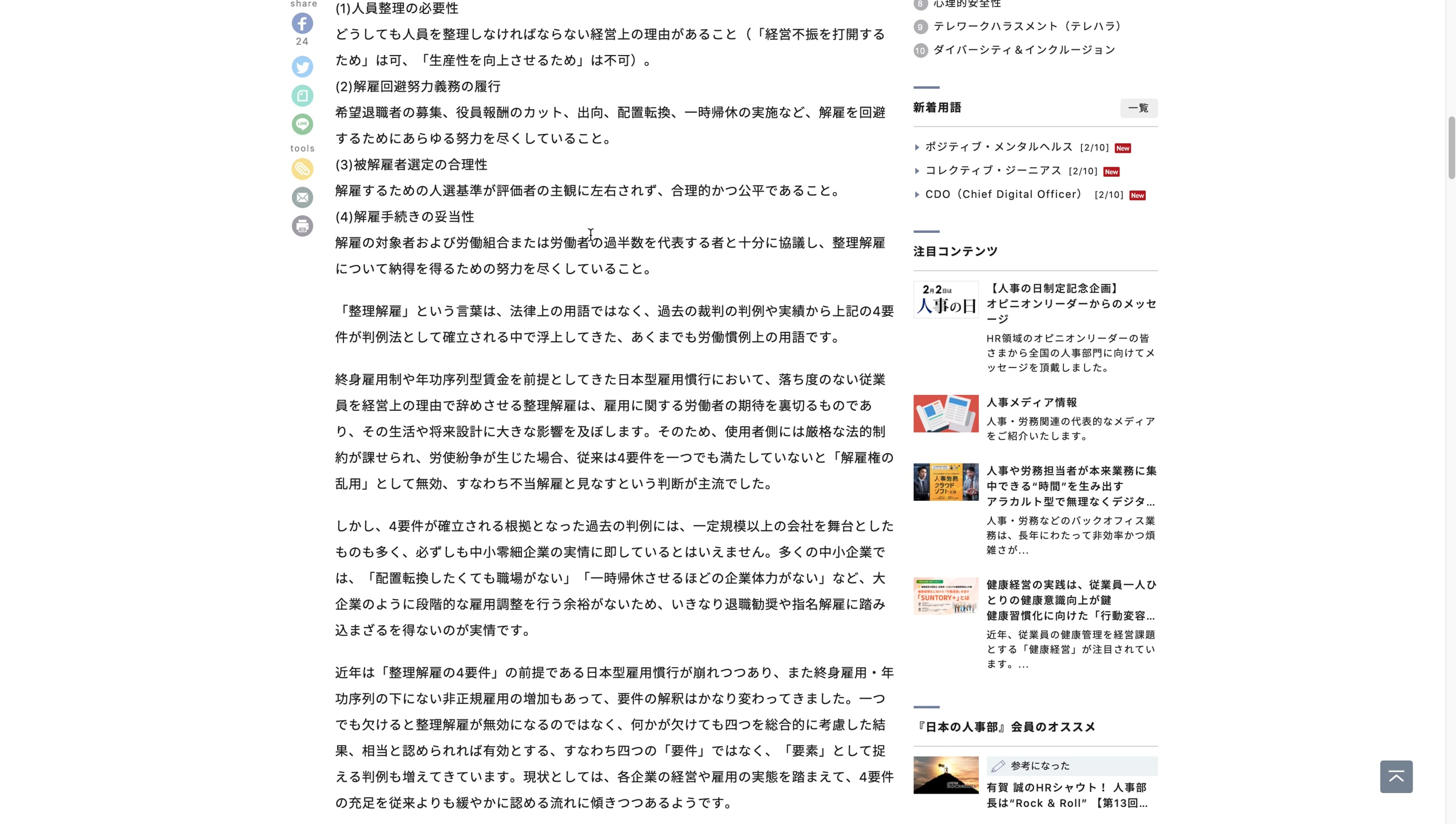 E1_02_023_整理解雇の四要件と外部ユニオン