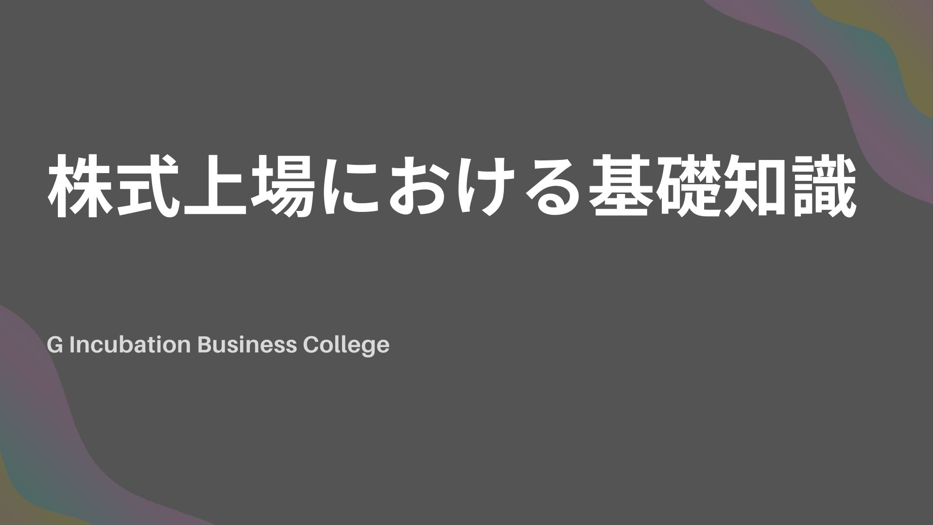 株式上場における基礎知識