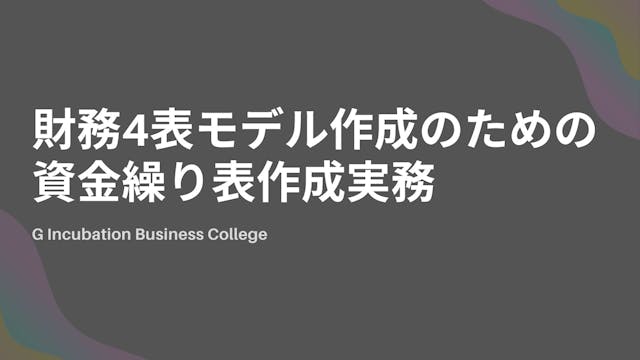 財務4表モデル作成のための資金繰り表作成実務