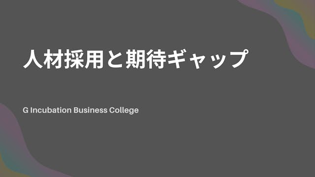 人事採用と期待ギャップ