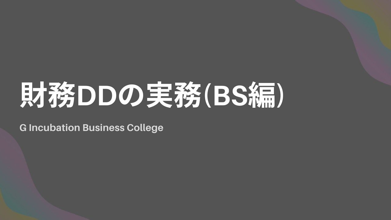 財務DDの実務(BS編)
