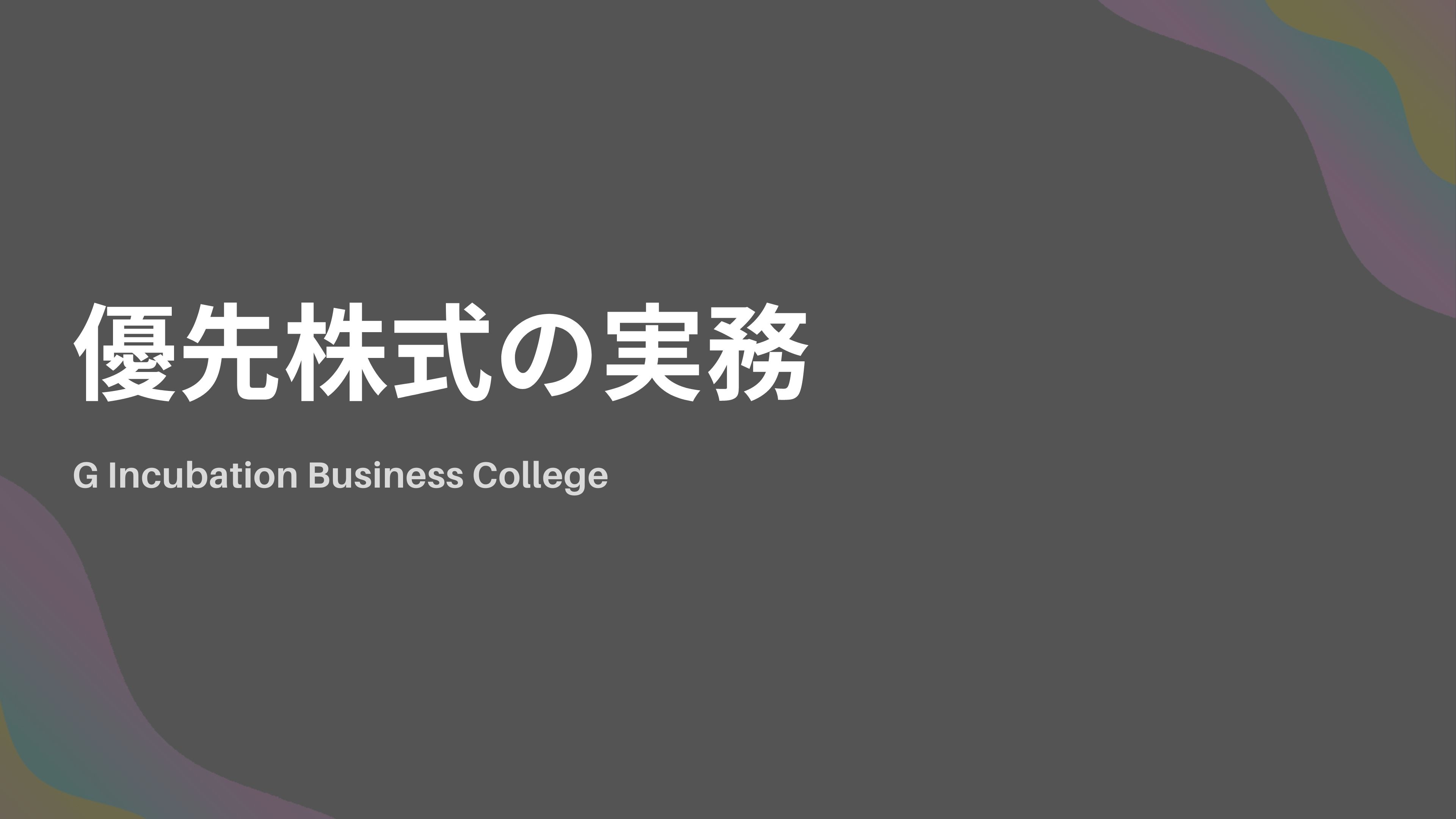 優先株式の実務