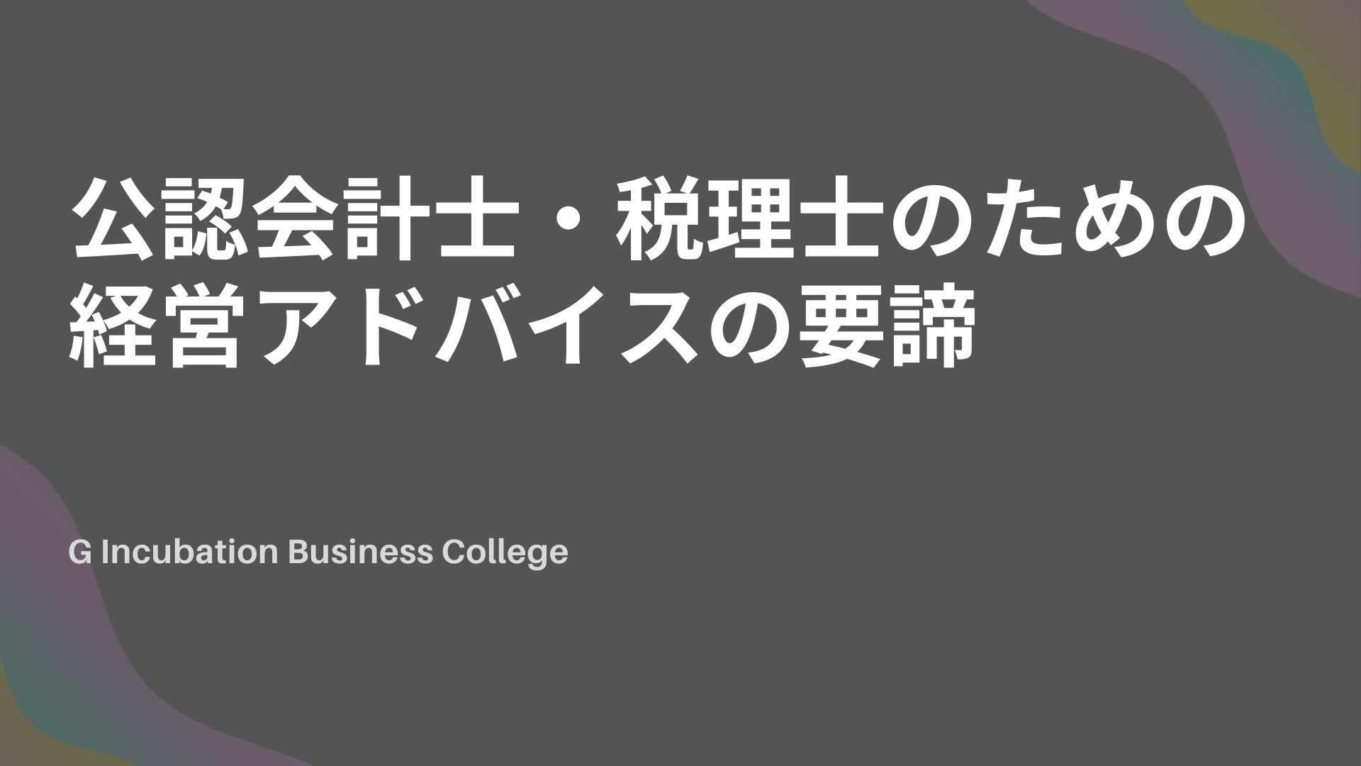 公認会計士・税理士のための経営アドバイスの要諦