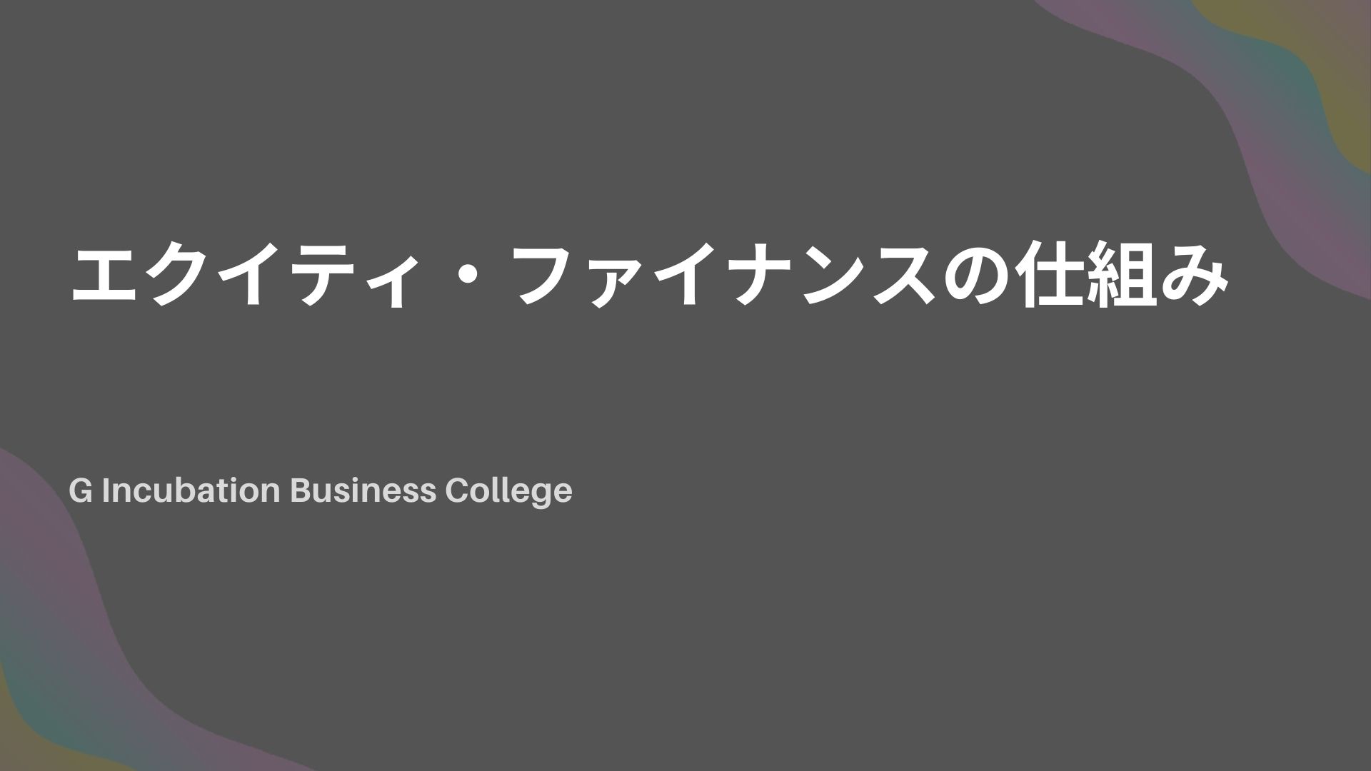 エクイティ・ファイナンスの仕組み