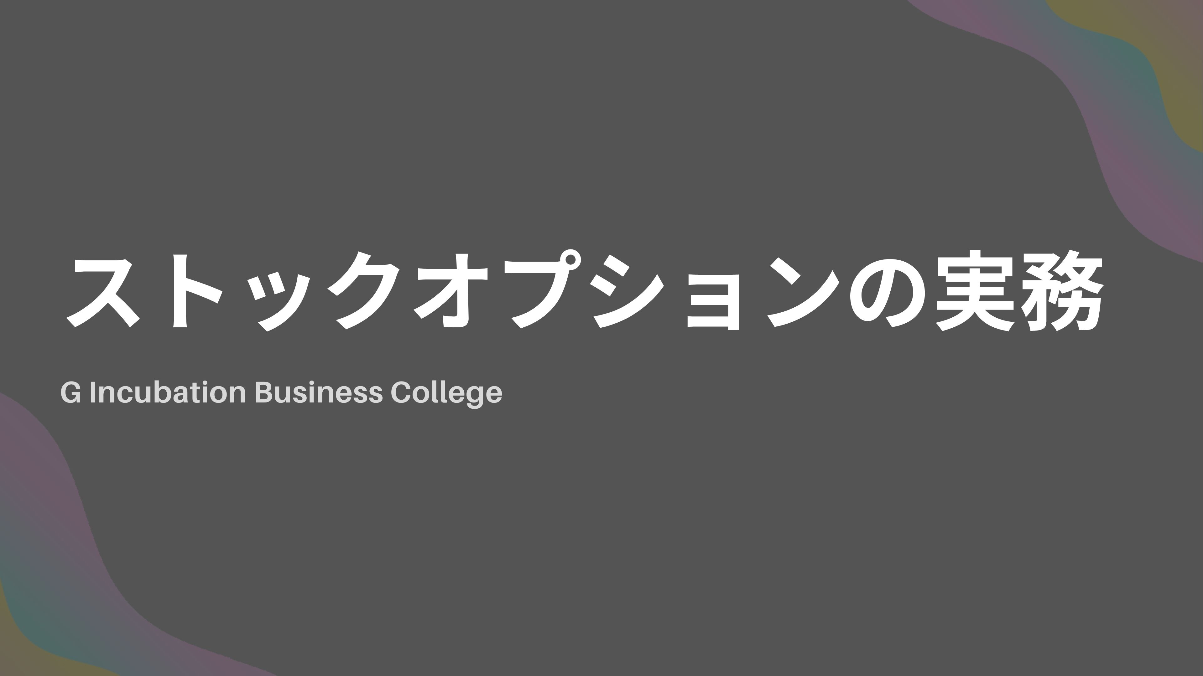 ストック・オプションの実務