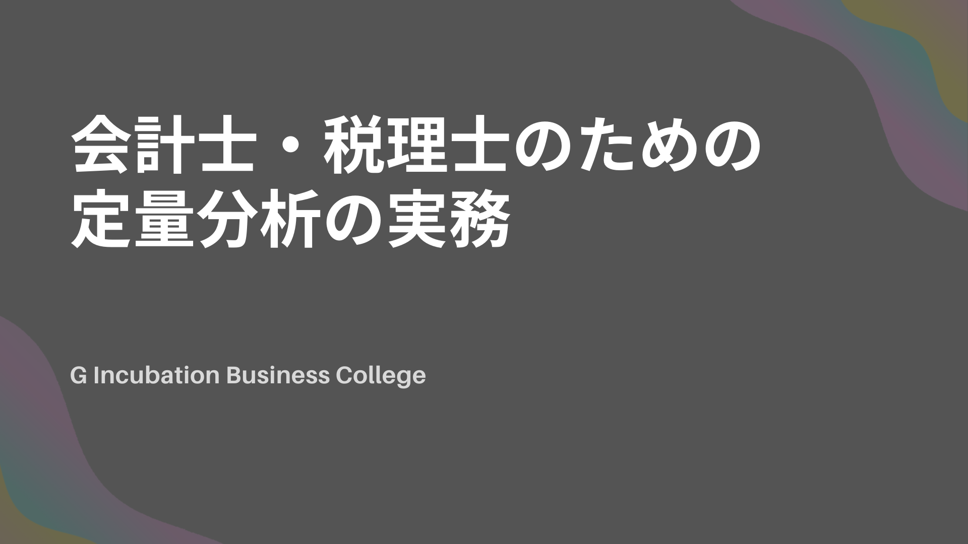 会計士・税理士のための定量分析の実務