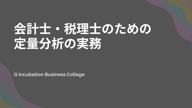 会計士・税理士のための定量分析の実務