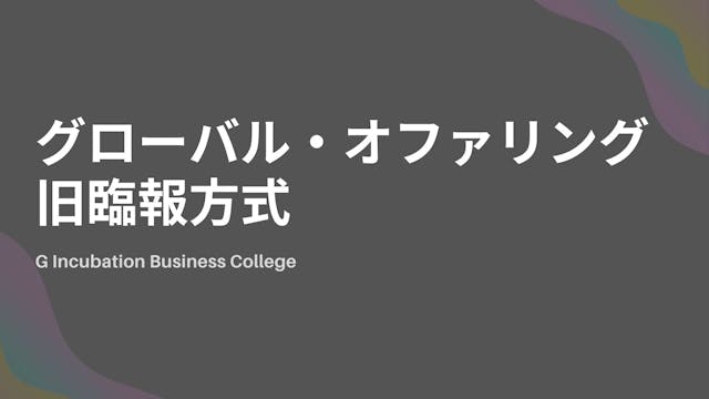 グローバル・オファリングと旧臨報方式