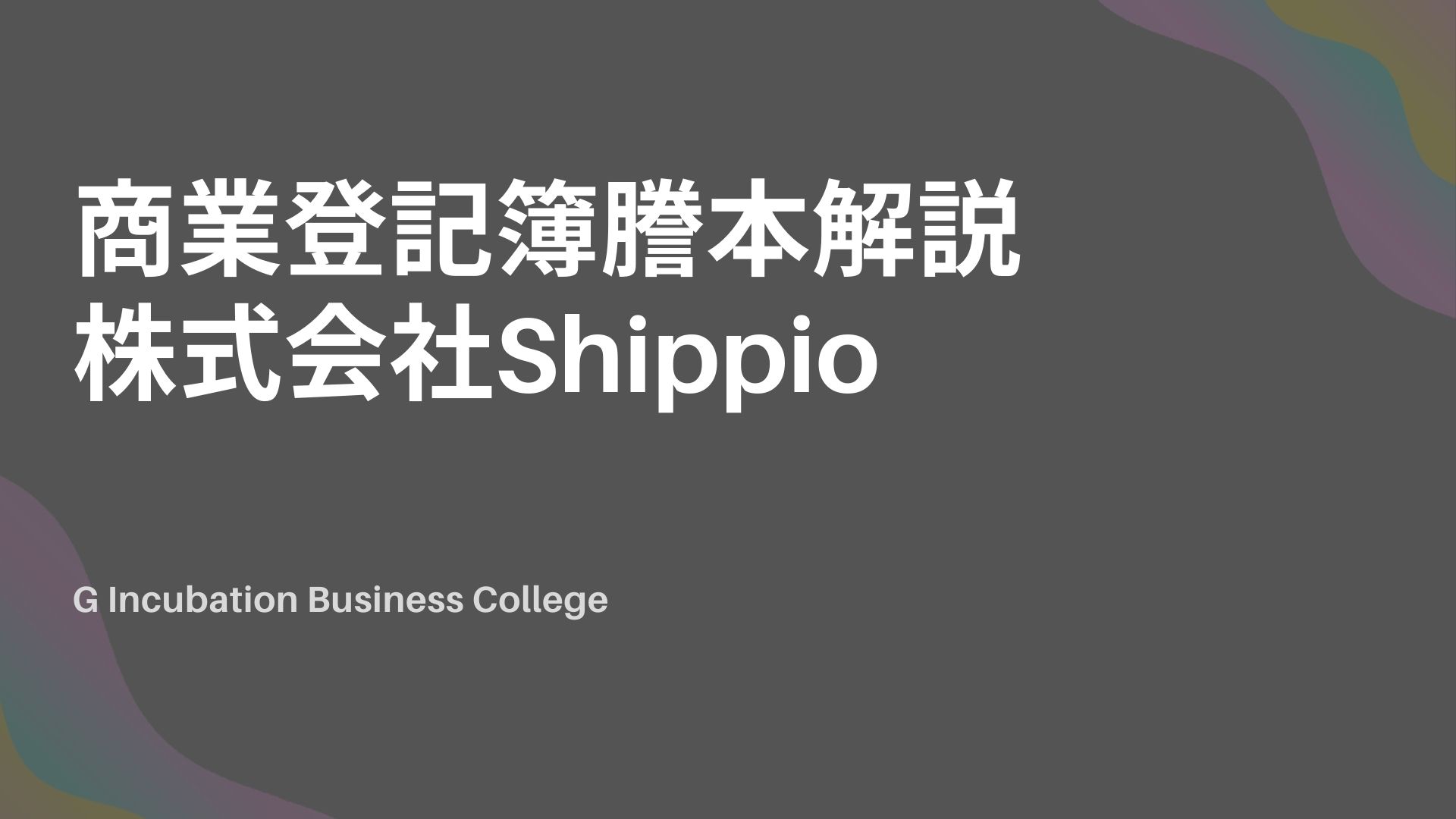 商業登記簿謄本解説_株式会社Shippio