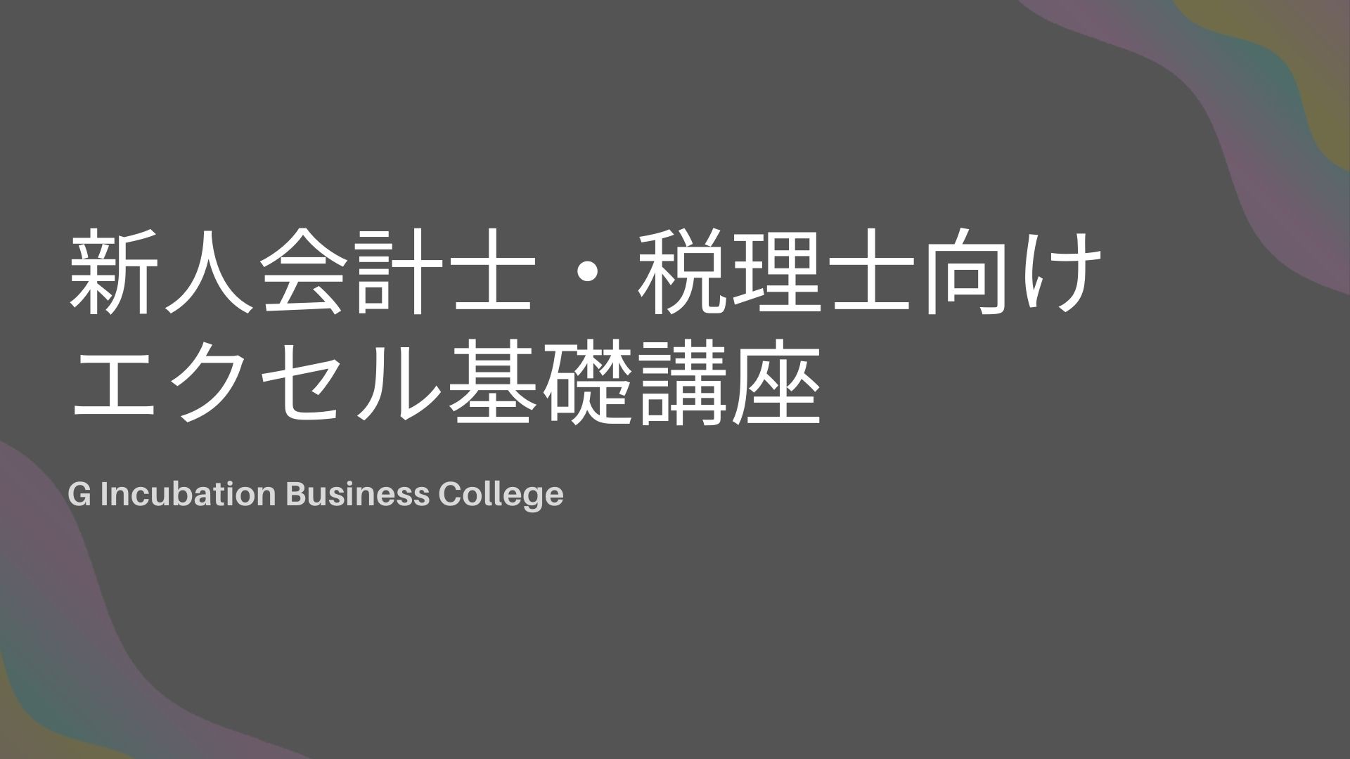 新人会計士・税理士向けエクセル基礎講座