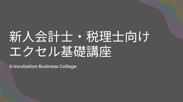 新人会計士・税理士向けエクセル基礎講座