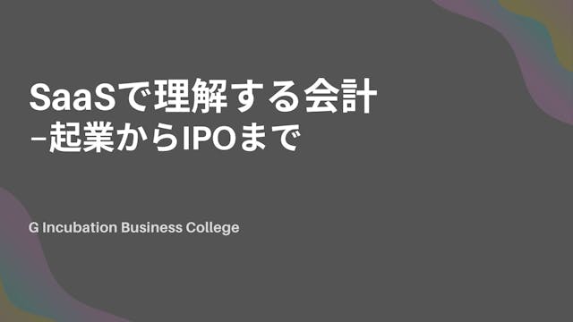 SaaSで理解する会計〜起業からIPOまで