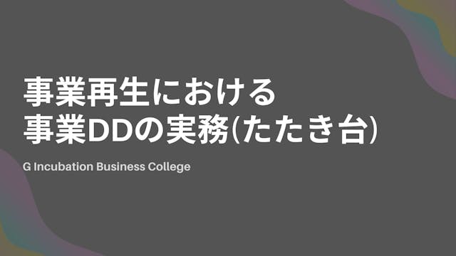 事業再生における事業DDの実務（たたき台）