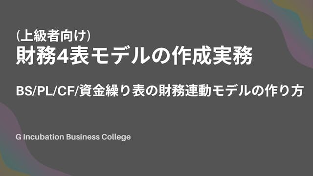 財務4表モデル作成実務