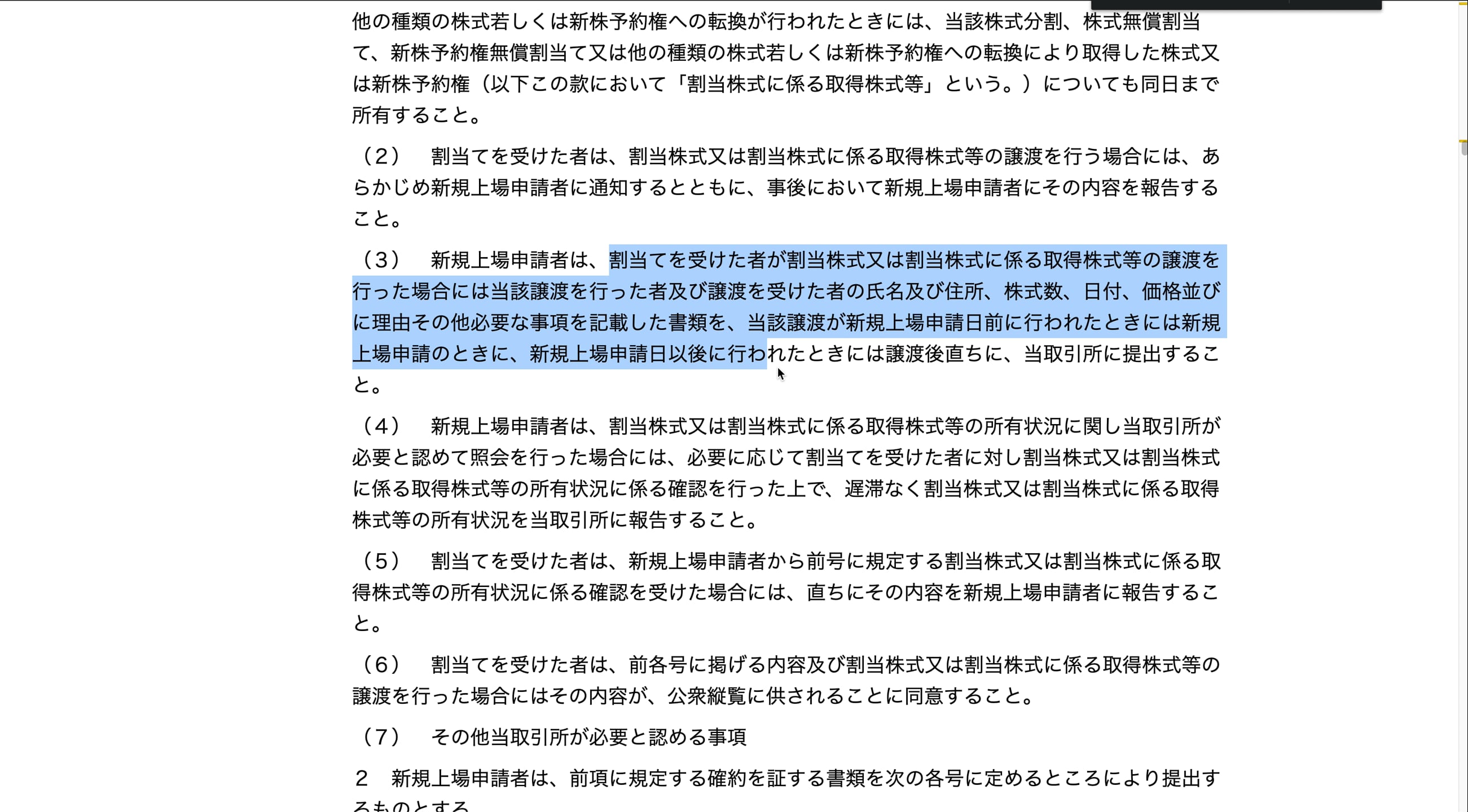 A7_022_上場前の第三者割当増資等の規制