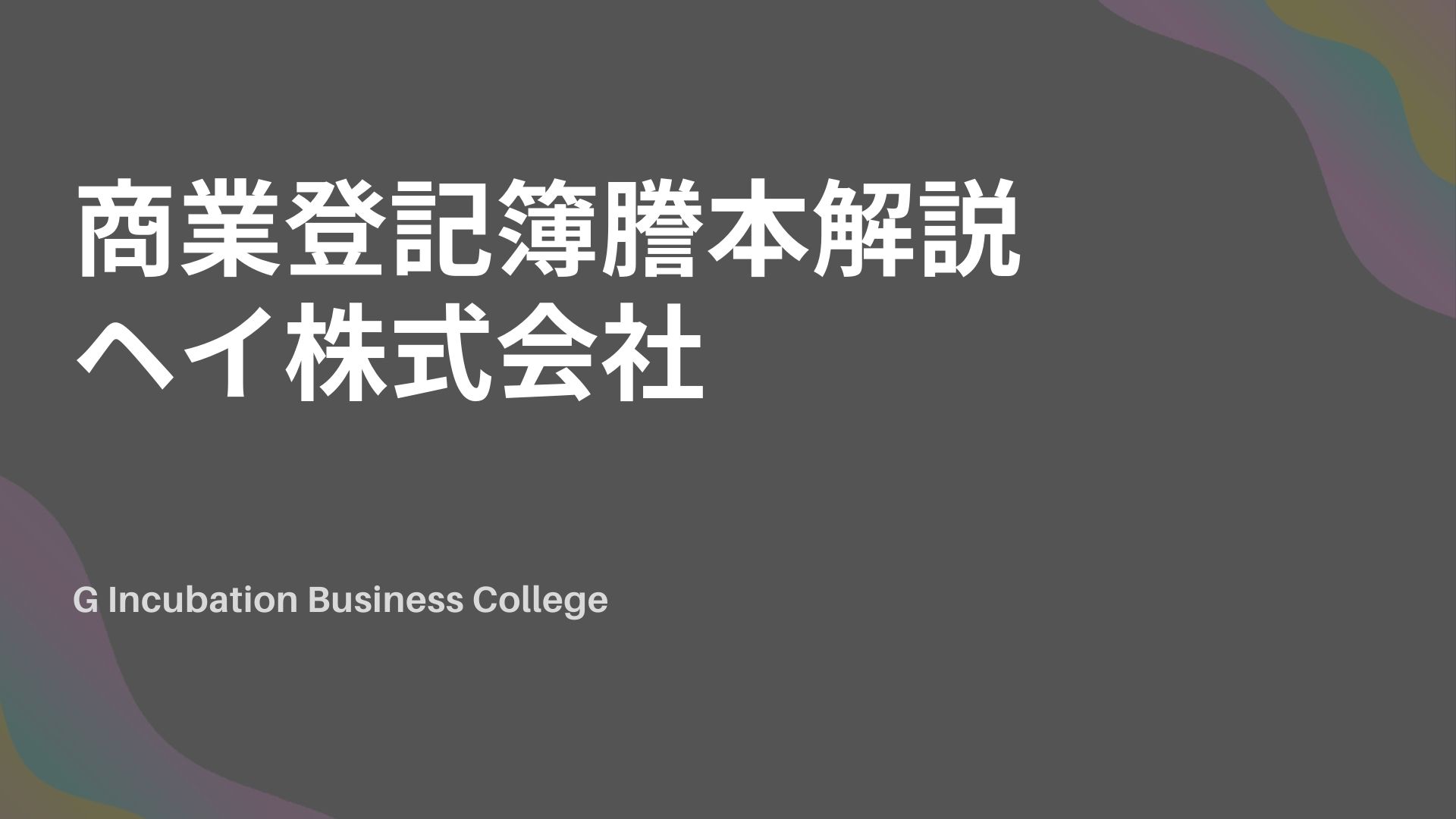 商業登記簿謄本解説_ヘイ株式会社