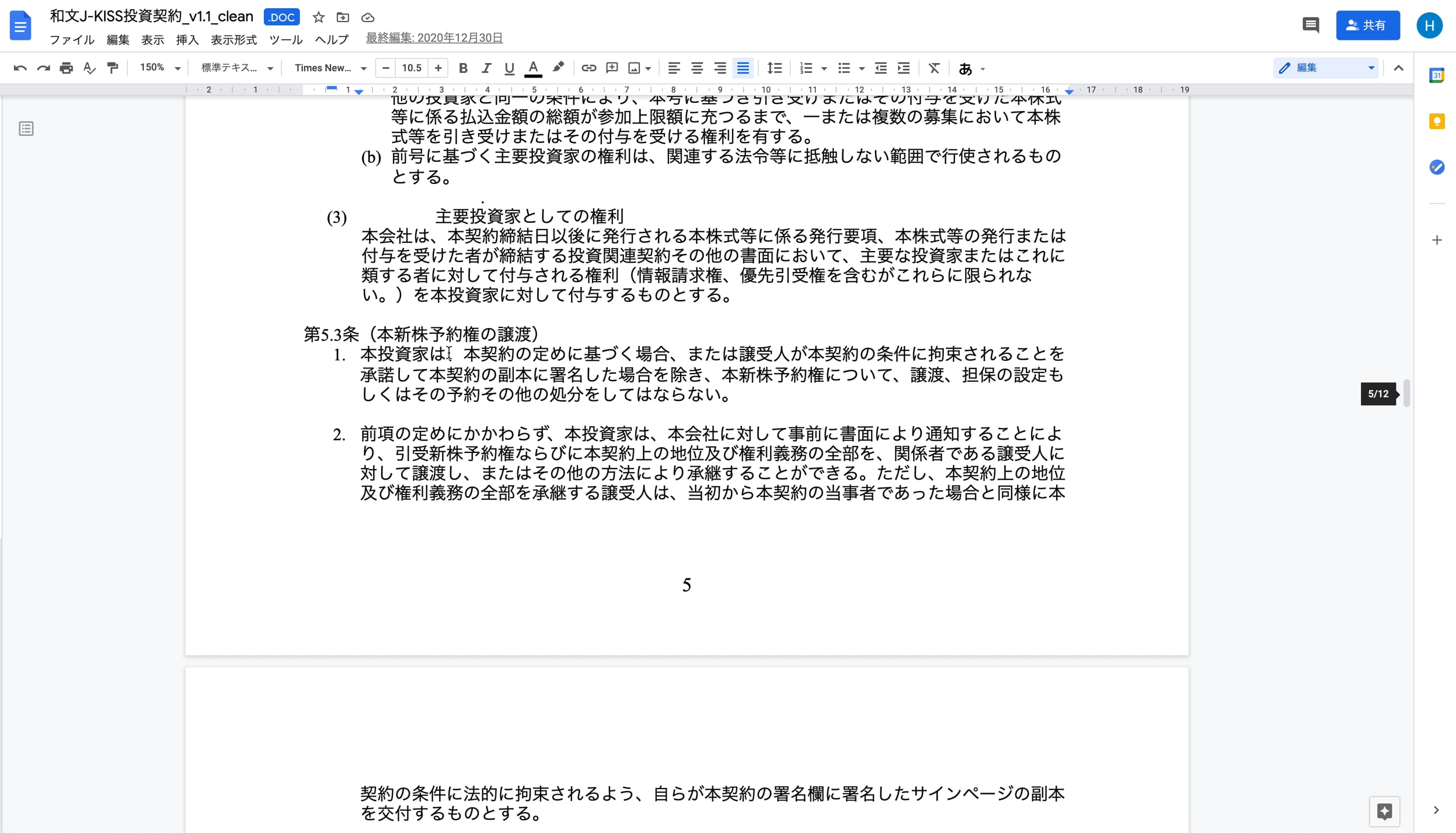 A3_030_J-KISS型新株予約権投資契約書　新株予約権の譲渡