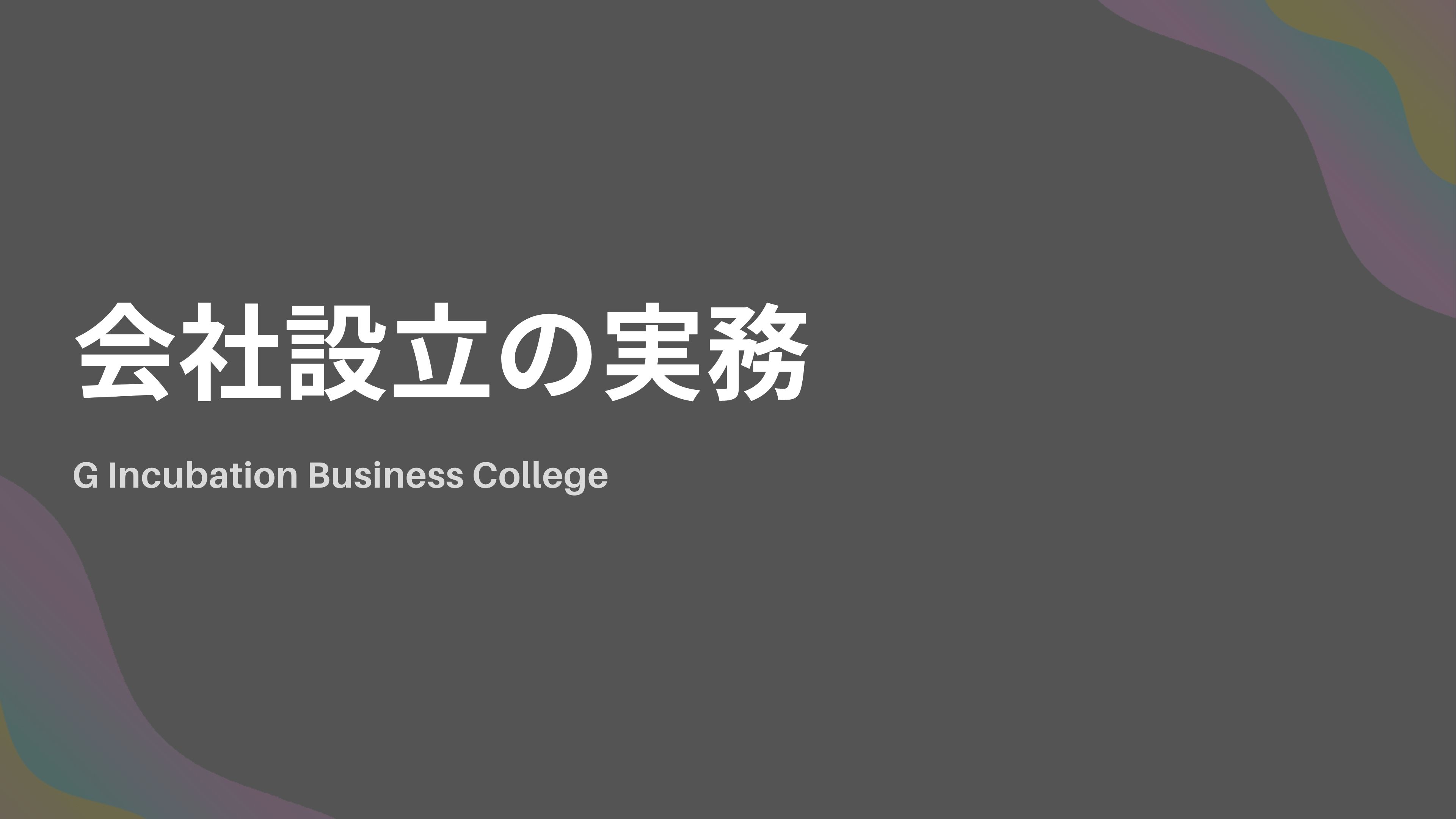 会社設立