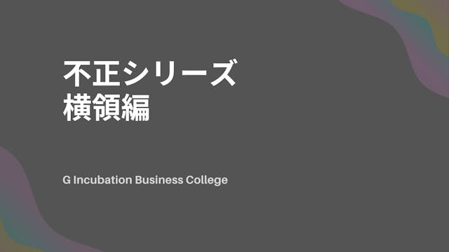 不正シリーズ ー 横領編