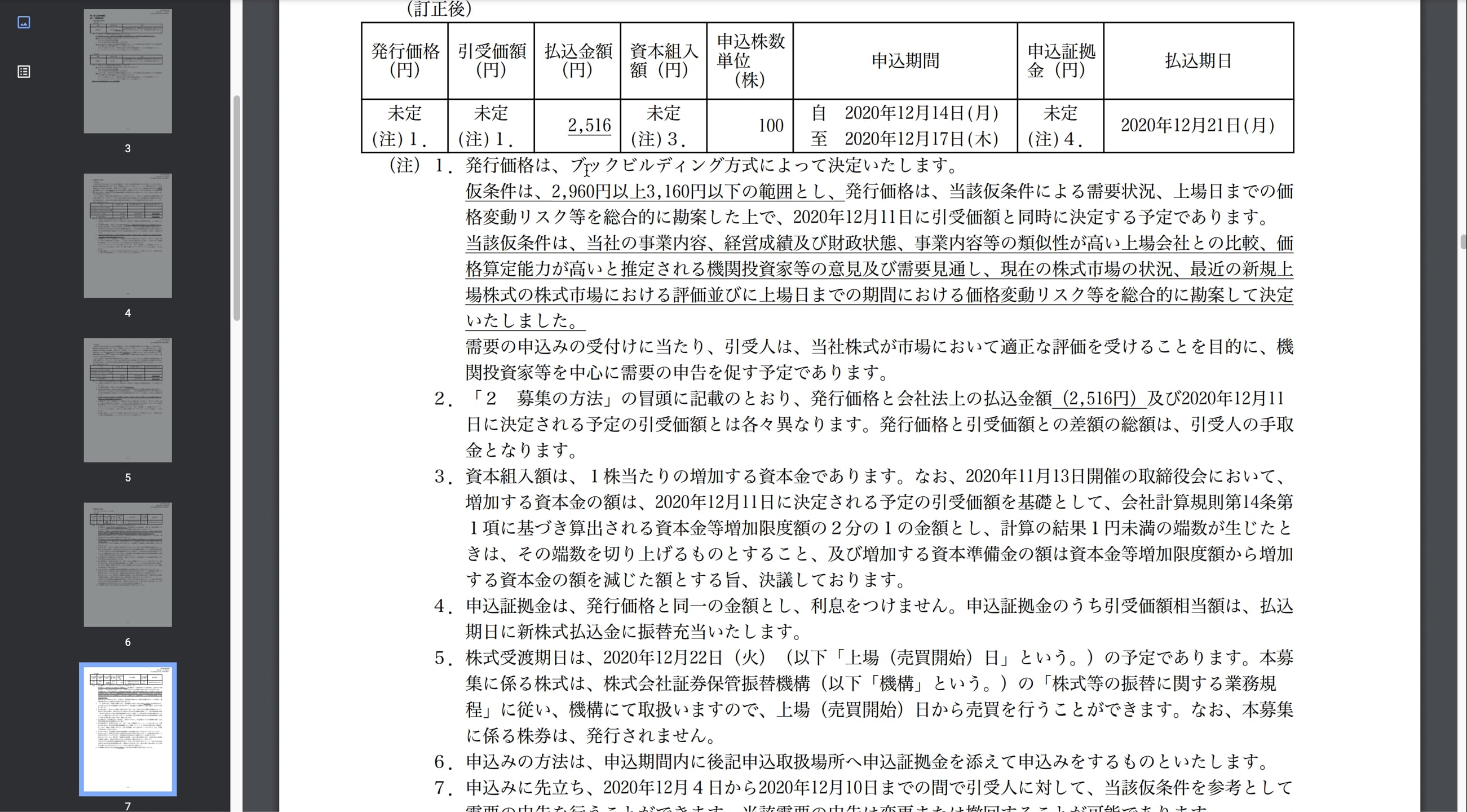 A7_028_訂正有価証券届出書(仮条件、公開価格ベース)