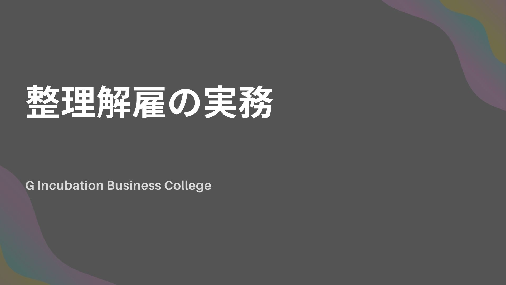 整理解雇の実務