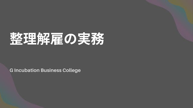 整理解雇の実務